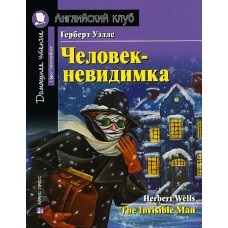 АК. Человек-невидимка. Домашнее чтение с заданиями по новому ФГОС