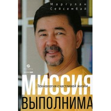 Миссия выполнима. Технология счастливой жизни