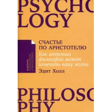 Счастье по Аристотелю: Как античная философия может изменить вашу жизнь