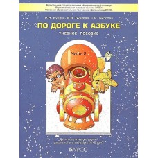 По дороге к азбуке. Часть 2. Пособие для дошкольников 4-5 лет.  (ФГОС). / Бунеев, Бунеева, Кислова.