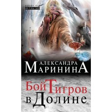 Бой тигров в долине