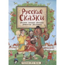 Русские сказки (илл. П. Багина)