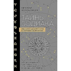 Тайны Зодиака. Классическая астрология в современном прочтении