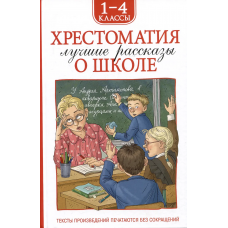 Хрестоматия 1-4 класс. Лучшие рассказы о школе