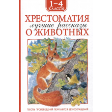Хрестоматия 1-4 класс. Лучшие рассказы о животных