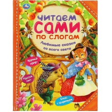 Любимые сказки со всего света. Читаем сами по слогам. 197х255 мм. 64 стр. Умка в кор.15шт