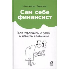 Сам себе финансист: Как тратить с умом и копить правильно