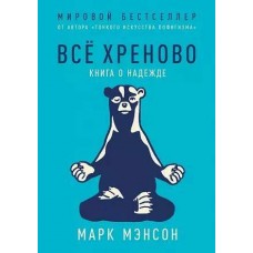 Всё хреново: Книга о надежде