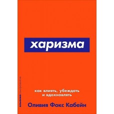 Харизма: Как влиять, убеждать и вдохновлять + Покет-серия