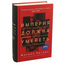 Империя должна умереть: История русских революций в лицах. 1900-1917