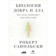 Биология добра и зла. Как наука объясняет наши поступки