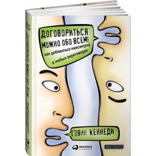 Договориться можно обо всем! Как добиваться максимума в любых переговорах + обложка