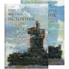 Источник (в 2-х томах)