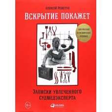 Вскрытие покажет: Записки увлеченного судмедэксперта