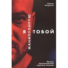 Я манипулирую тобой: Методы противодействия скрытому влиянию