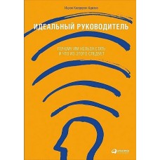 Идеальный руководитель: Почему им нельзя стать и что из этого следует