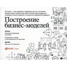 (АП) Построение бизнес-моделей: Настольная книга стратега и новатора. 9-е изд. Остервальдер А., Пинь