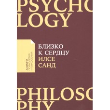 Близко к сердцу: Как жить, если вы слишком чувствительный человек