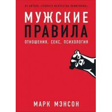 Мужские правила: Отношения, секс, психология