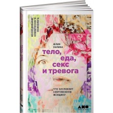 Тело, еда, секс и тревога: Что беспокоит современную женщину. Исследование клинического психолога