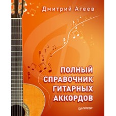 Полный справочник гитарных аккордов