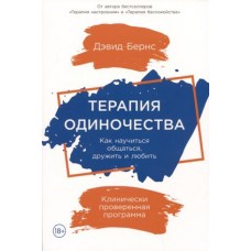 Терапия одиночества: Как научиться общаться, дружить и любить