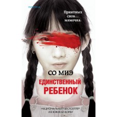 Единственный ребенок