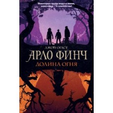 Арло Финч. Долина Огня (#1)