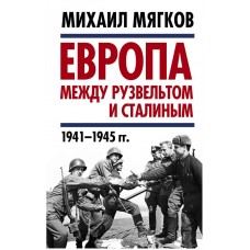Европа между Рузвельтом и Сталиным. 1941–1945 гг.