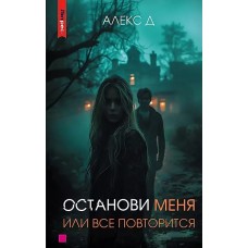 Останови меня, или все повторится