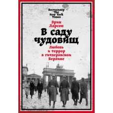 В саду чудовищ: Любовь и террор в гитлеровском Берлине