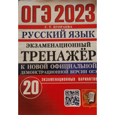 ОГЭ-2025. Русский язык. 30 тренировочных вариантов экзаменационных работ для подготовки к основному