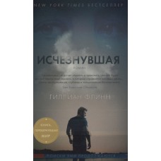 Исчезнувшая (кинообложка) (мягк/обл.)