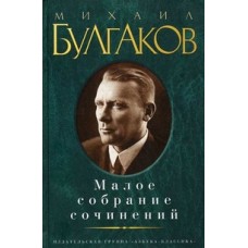 Малое собрание сочинений/Булгаков М.