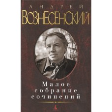 Малое собрание сочинений/Вознесенский А.