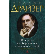 Малое собрание сочинений/Драйзер Т.