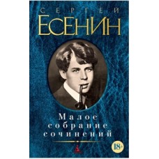 Малое собрание сочинений Есенин С.