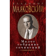 Малое собрание сочинений/Маяковский В.