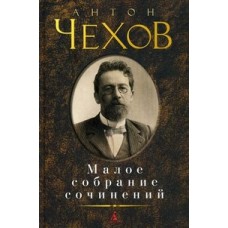 Малое собрание сочинений/Чехов А.