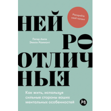 Нейроотличные: Как жить, используя сильные стороны ваших ментальных особенностей