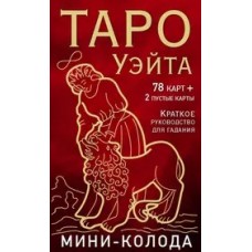 Таро Уэйта. Мини-колода (78 карт, 2 пустые и инструкция в коробке)