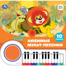 Любимые мульт-песенки СОЮЗМУЛЬТФИЛЬМ (кн.-пианино, 23 кн, 10 пес) 260х255мм 14стр Умка в кор.16шт