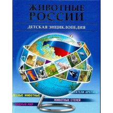 БДЭ. ЖИВОТНЫЕ РОССИИ