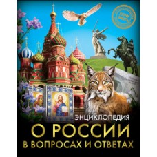 ЭНЦИКЛОПЕДИЯ. ХОЧУ ЗНАТЬ. О РОССИИ В ВОПРОСАХ И ОТВЕТАХ