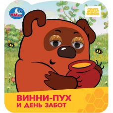 Винни-Пух и день забот. Союзмультфильм. Книжка с глазками. 120х130 мм. ЦК. 8 стр. Умка в кор.100шт