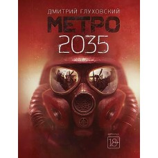 Метро 2035