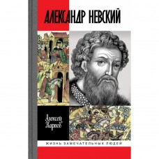 Великий князь Александр Невский, 3-е изд., испр. И доп.