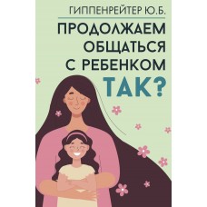 Продолжаем общаться с ребенком. Так?