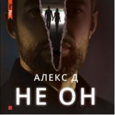 Не он