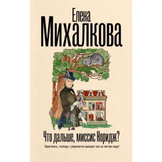 Что дальше, миссис Норидж?